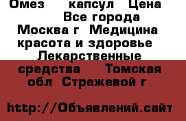Омез, 30 капсул › Цена ­ 100 - Все города, Москва г. Медицина, красота и здоровье » Лекарственные средства   . Томская обл.,Стрежевой г.